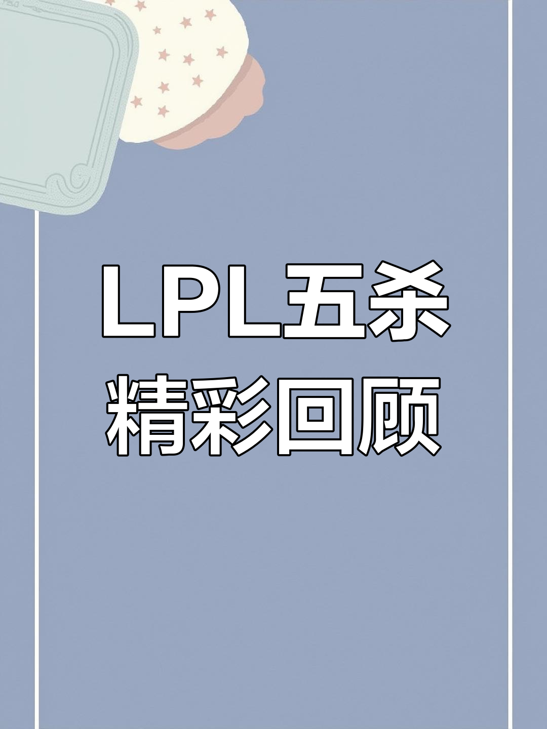 LGD轻取FLY,Hanssama打出惊人五杀焦点之战成都决赛之夜,留下经典瞬间 LGD轻取FLY,Hanssama打出惊人五杀焦点之战成都决赛之夜,留下经典瞬间